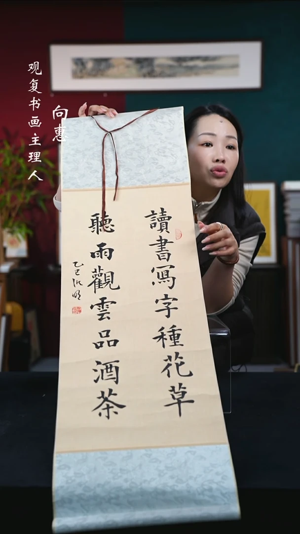 书法姜洪明-读书写字种花草-卷轴作品