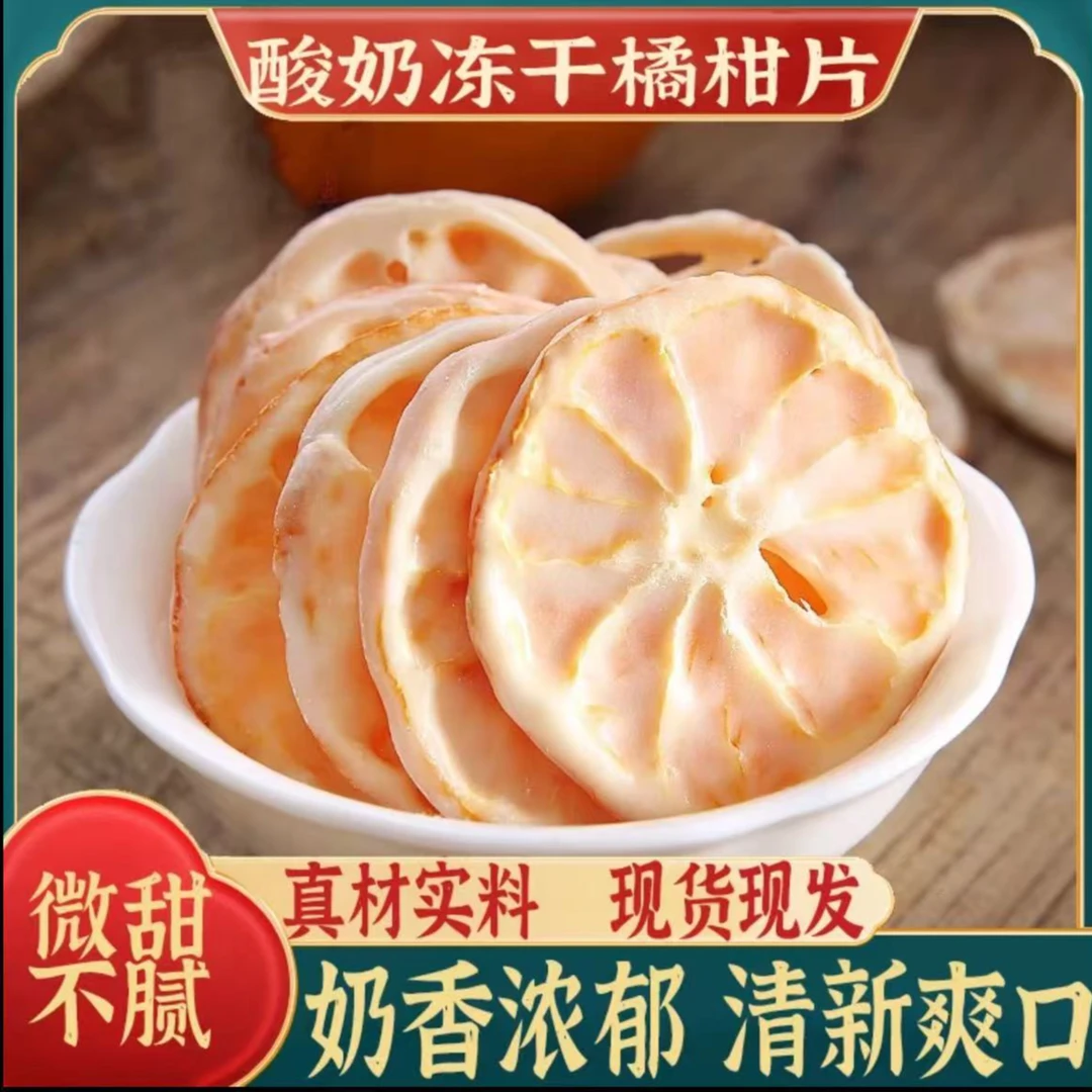 酸奶柑橘片150g酸甜可口网红小零食休闲解馋办公室果干果脯