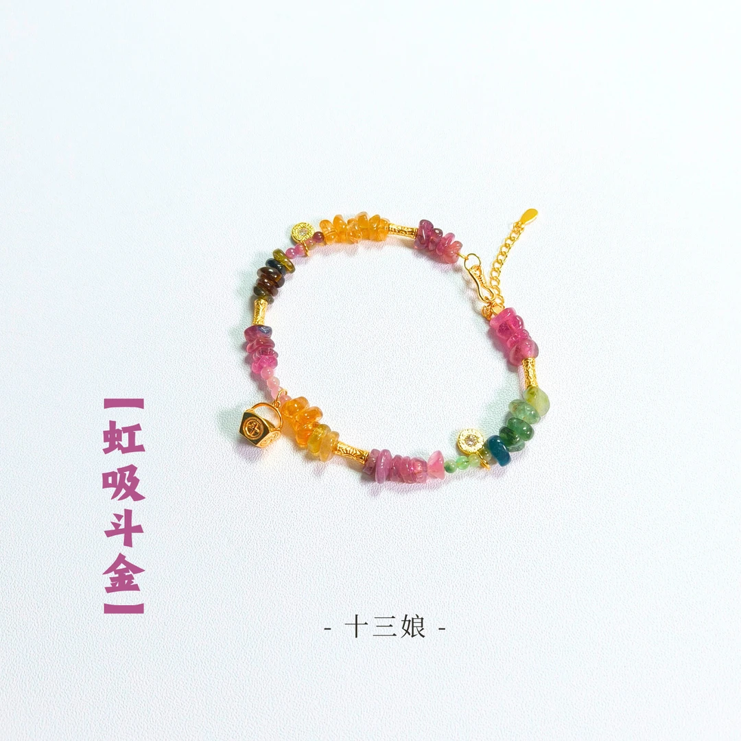 【​​虹吸斗金】彩色碧玺手链【十三娘灵宝】