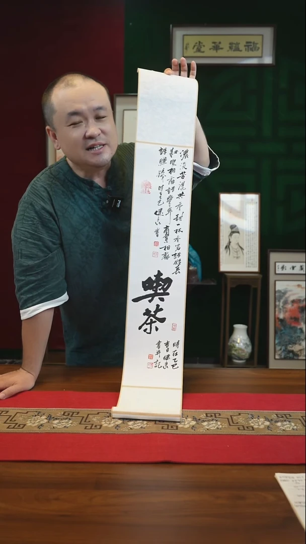 书法17*110书画卷轴吃茶 张