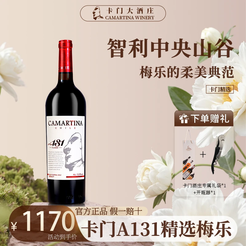 卡门A131精选梅洛卡门大酒庄智利原装进口红酒年货节送礼佳酒