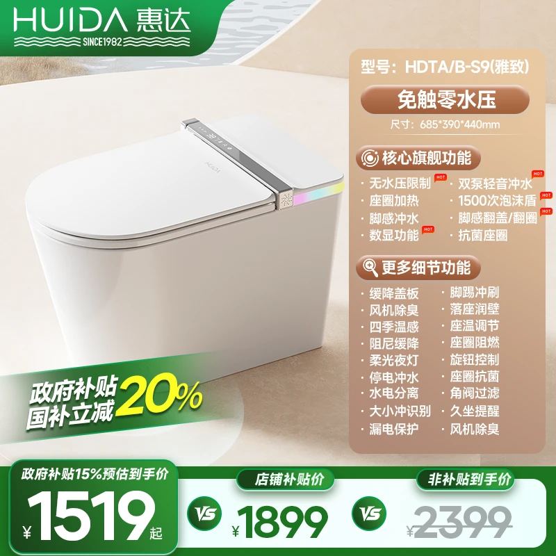 惠达轻智能马桶S9雅致版400三重除臭翻圈翻盖坐便器零水压