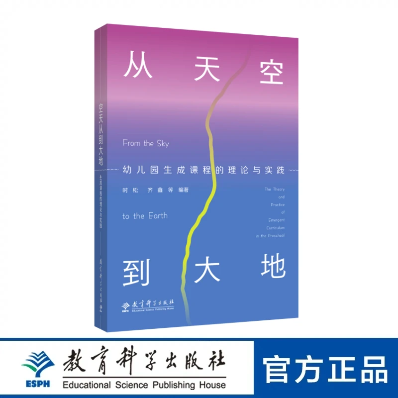 从天空到大地：幼儿园生成课程的理论与实践