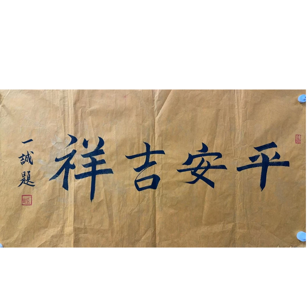 一诚款绘画书法画心100.50 4.5平尺