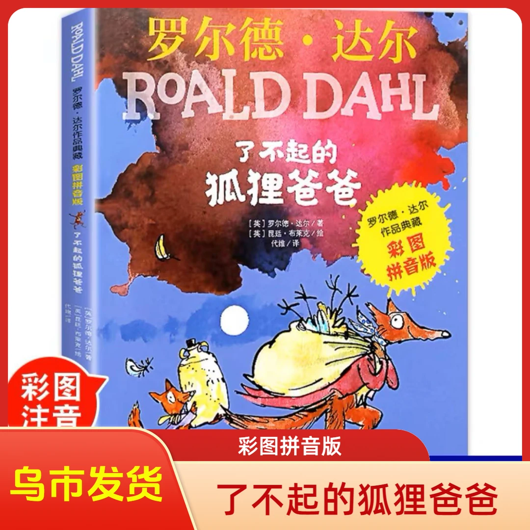 【乌市发货】了不起的狐狸爸爸彩图拼音版