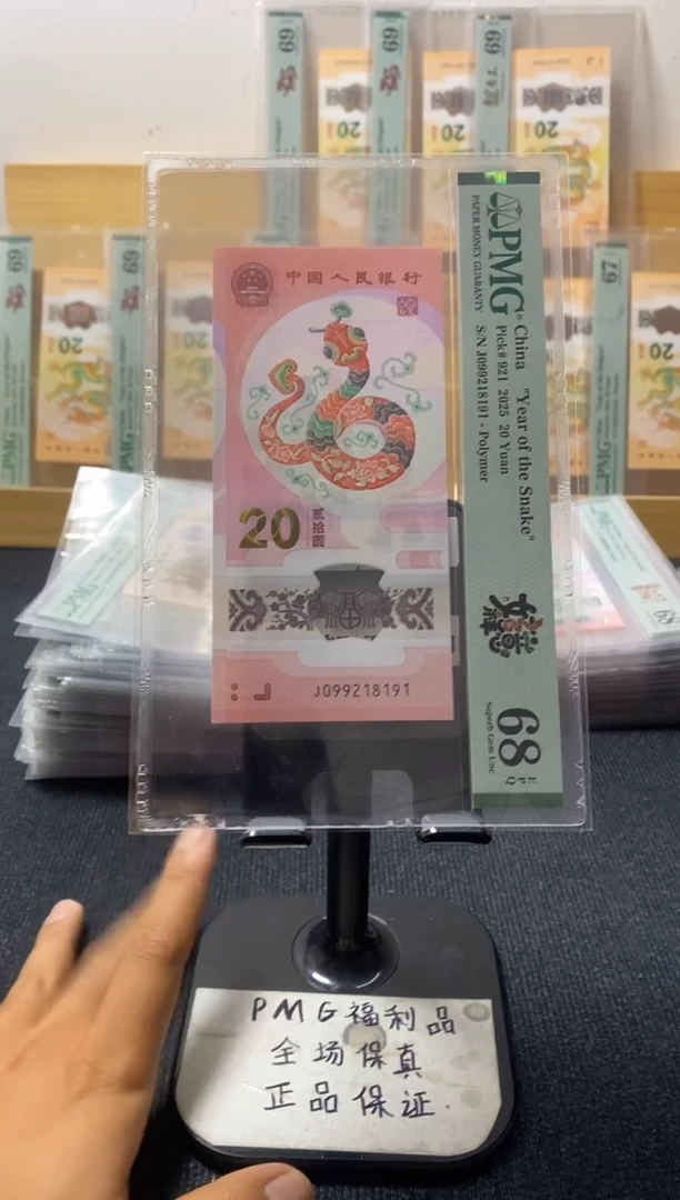 塑料蛇钞 朦胧 满号 PMG68分 J09921819