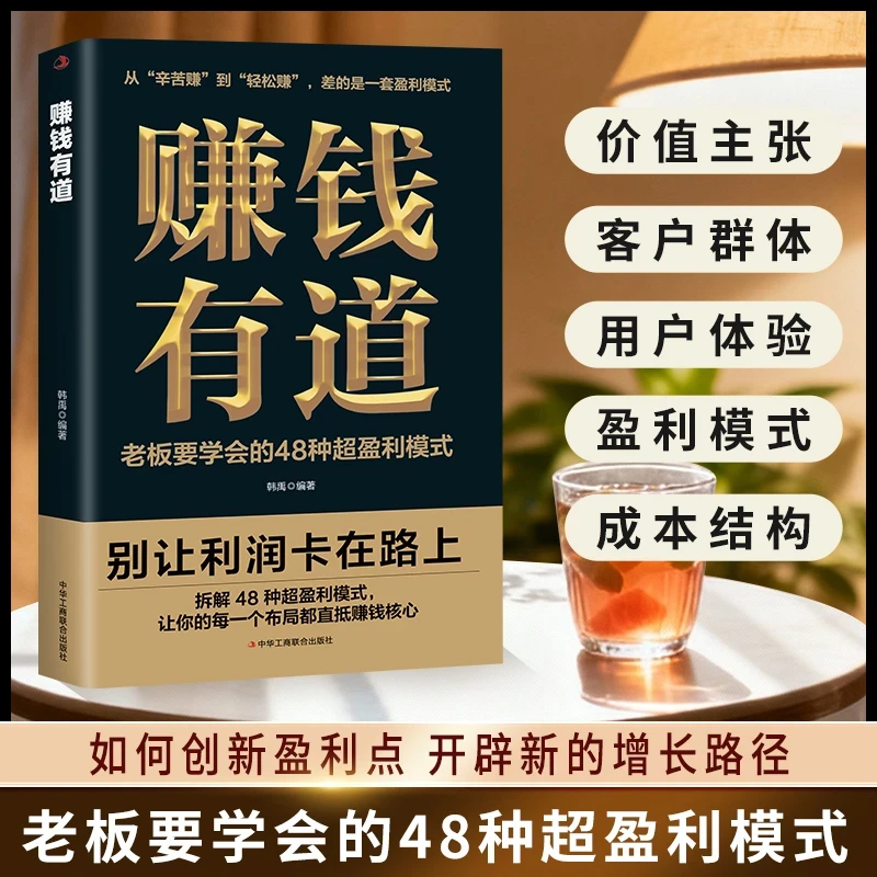 赚钱有道别让利润卡在路上拆解48种盈利模式一个布局直抵赚钱核心