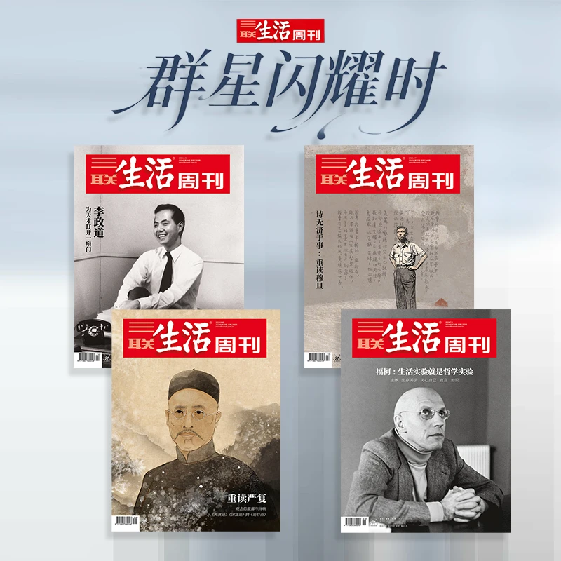 《三联生活周刊》组合-群星闪耀时