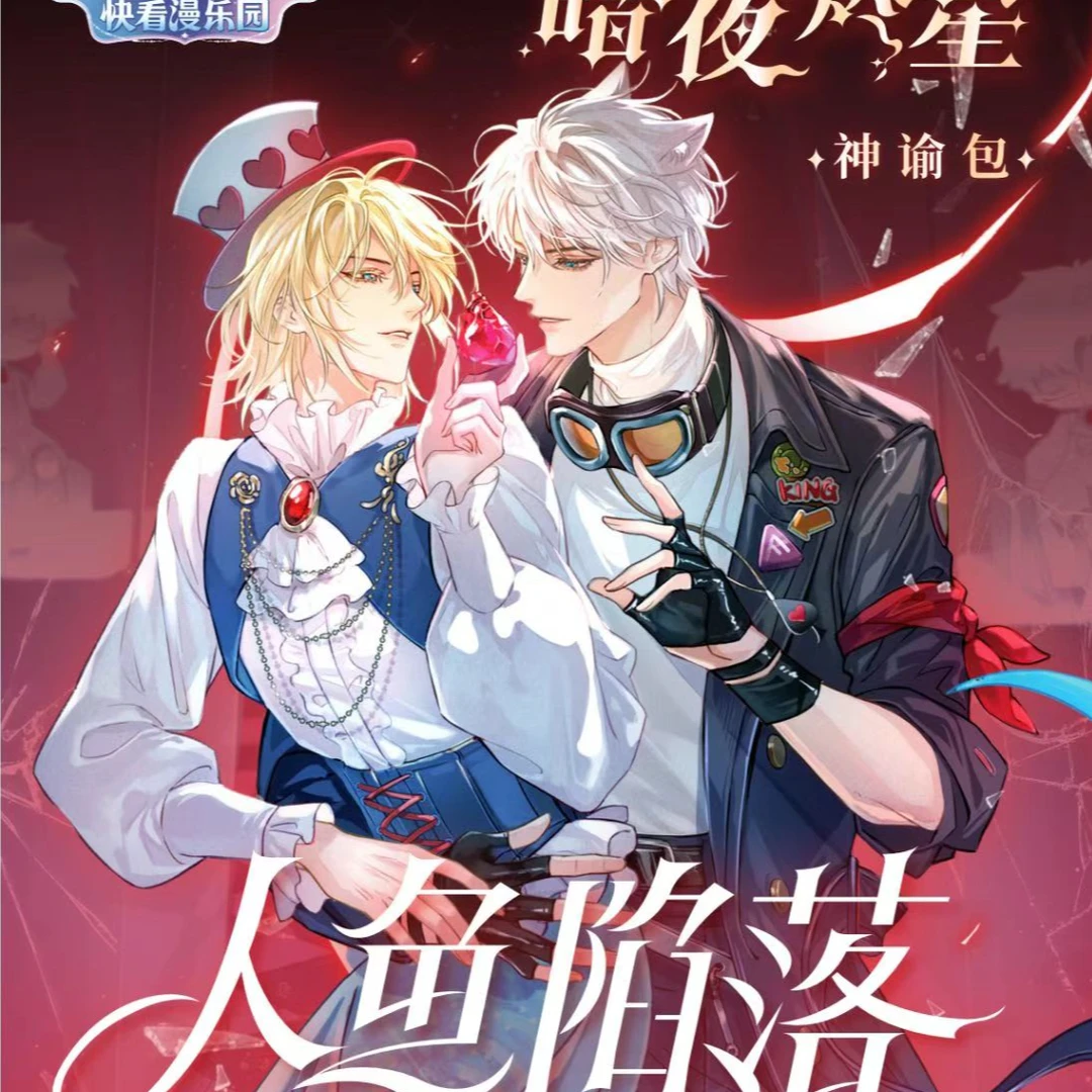 【玩法】快看 人鱼陷落 暗夜烬星 收藏卡牌盲盒 正版