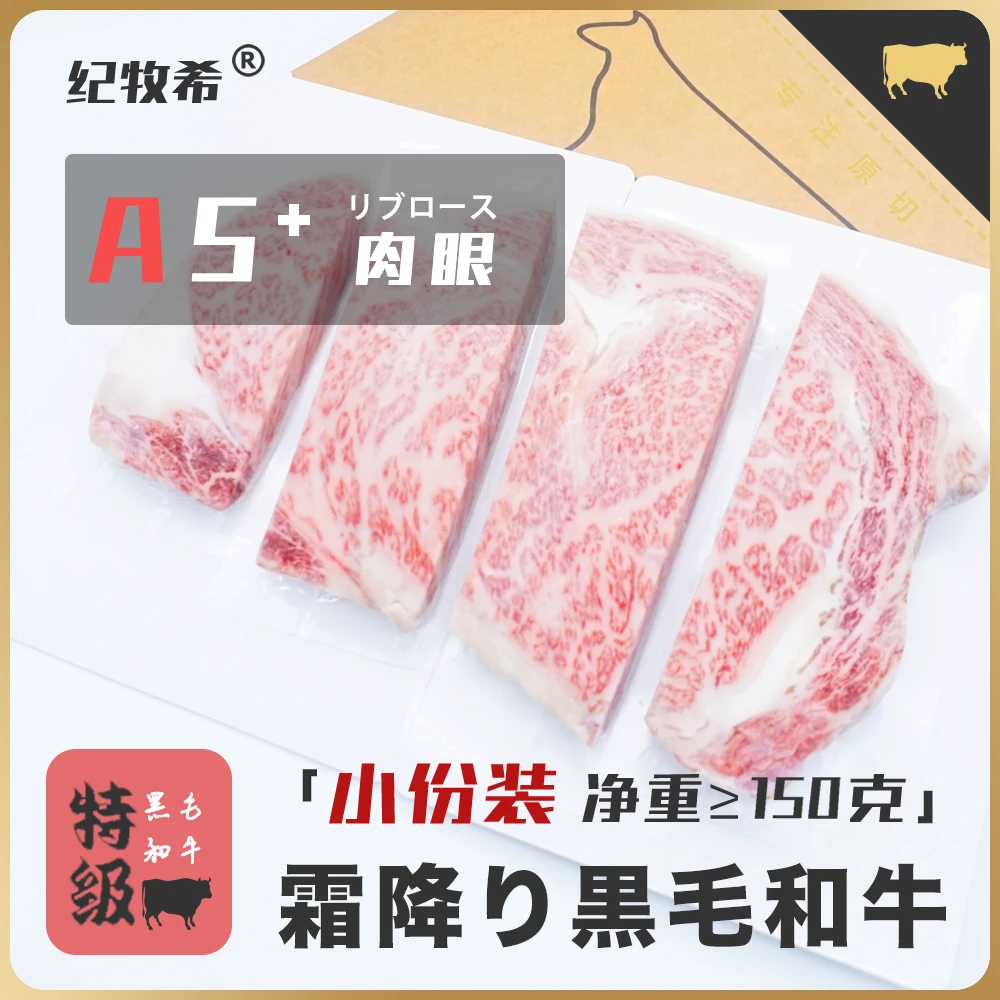 原切牛排【小份装】【一物一拍】[特级A5+]黑毛和牛肉眼西冷牛排｜自选