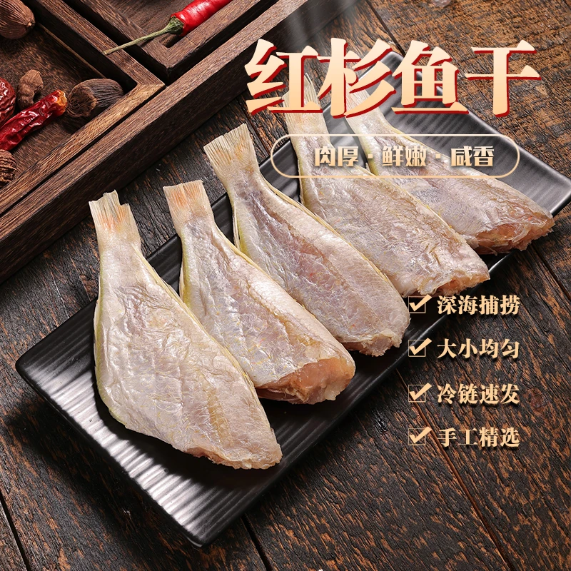 阳江特产红衫鱼干广东阳江渔民自晒淡晒海货干鲜