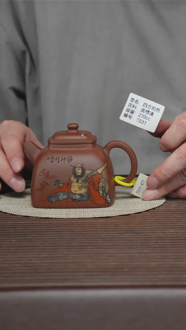 茶壶紫砂T031 底槽清 四方坦然 270cc