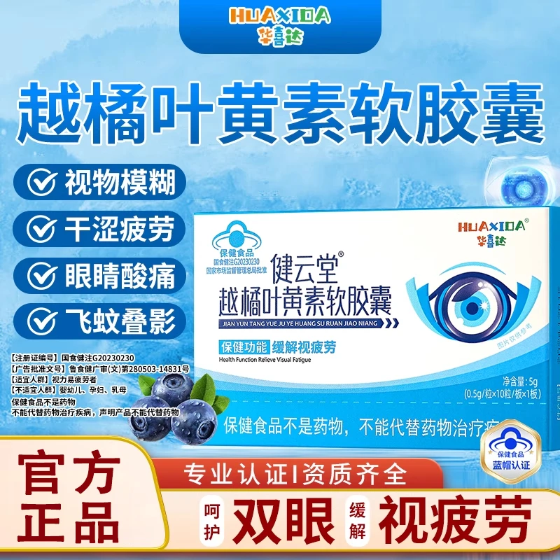 华喜达健云堂护眼胶囊越橘叶黄素软胶囊缓解视疲劳官方内廷上用