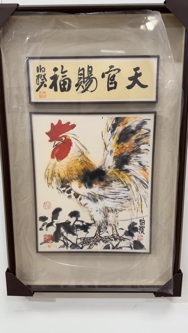 版画伯揆亲签限量版画 带书法原作 带框发货