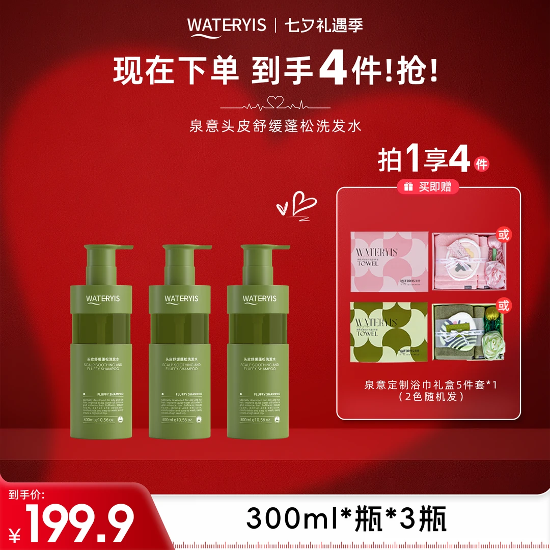 泉意头皮舒缓蓬松洗发水（浴巾礼盒五件套-分2个包裹）