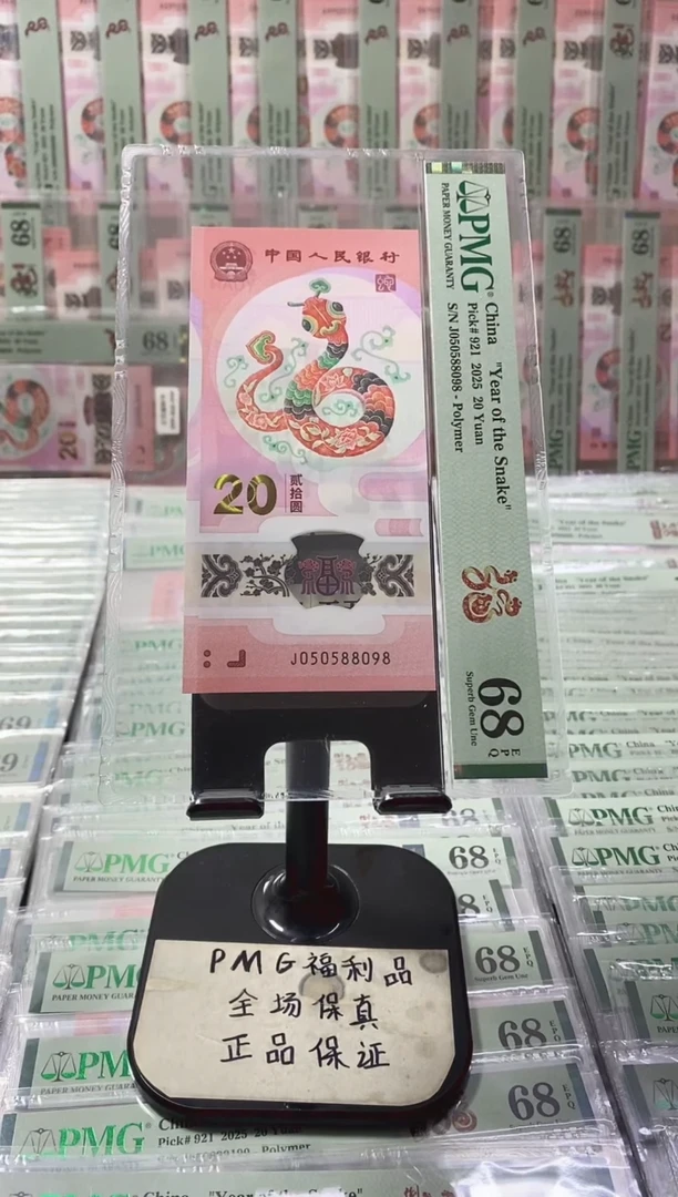 塑料蛇钞 金马王 尾8 PMG68分 J050588098