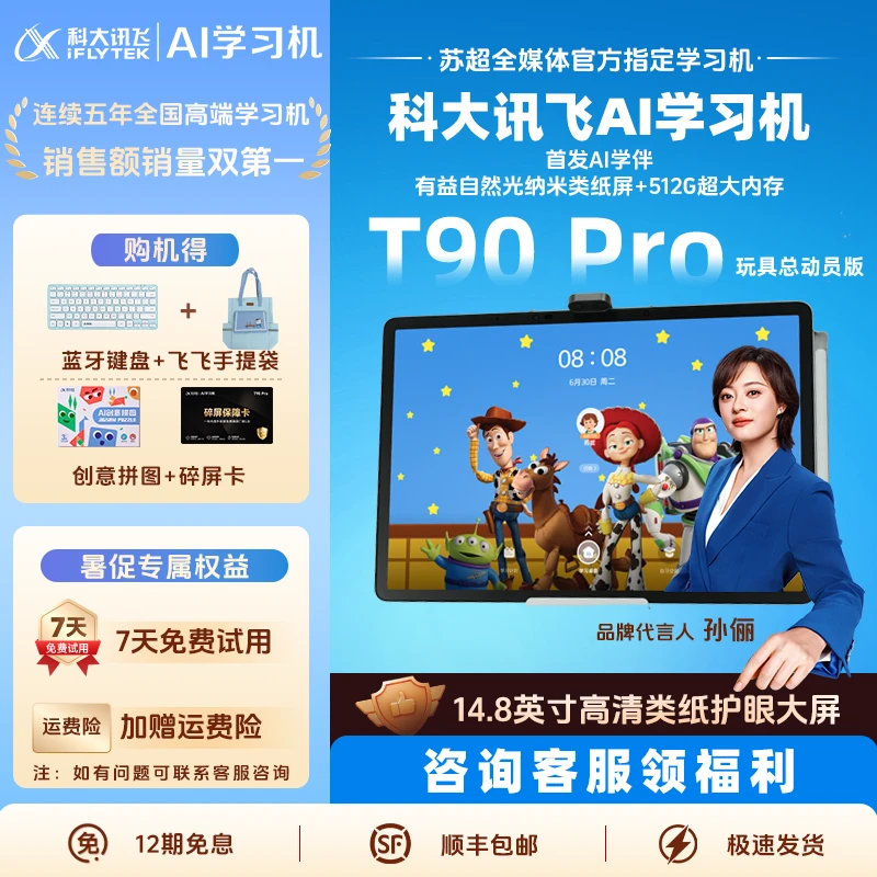 【玩具总动员定制版】科大讯飞超大内存AI学习机T90Pro幼小初高512G