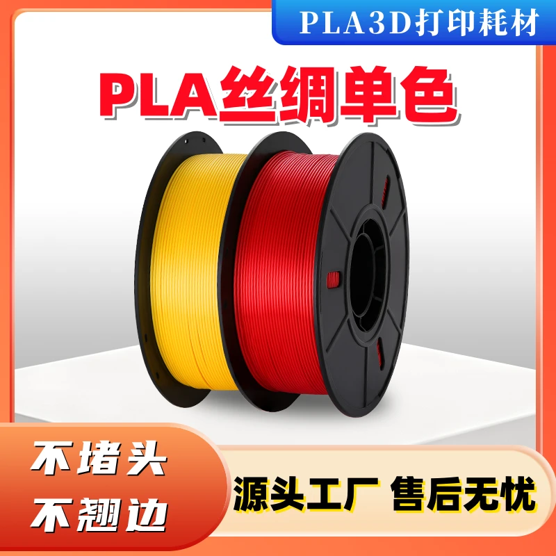 {农场专属}3D打印耗材PLA丝绸单色高韧性适配多种机型通用耗材