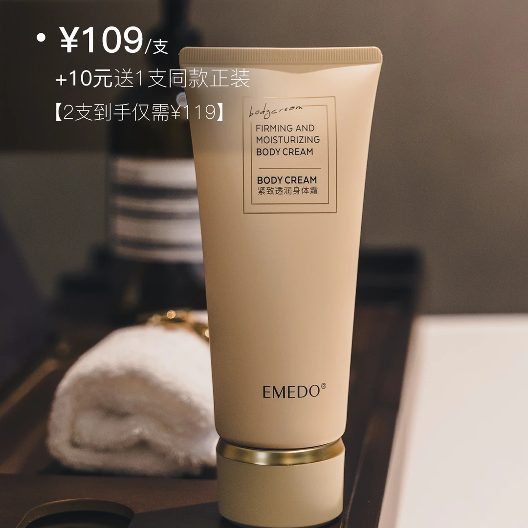 【紧致抗老身体乳】EMEDO紧致身体霜 丝滑润肤透润紧致抗皱 200g/支