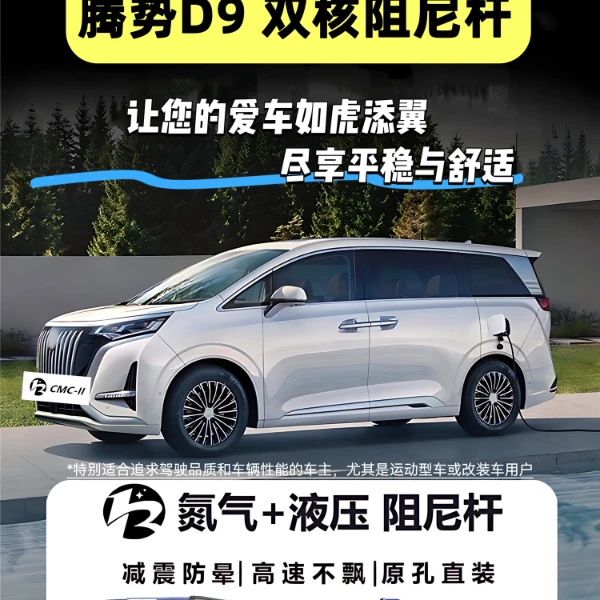 腾势D9车型适用的减震阻尼杆汽车专用配件(一代5件套)