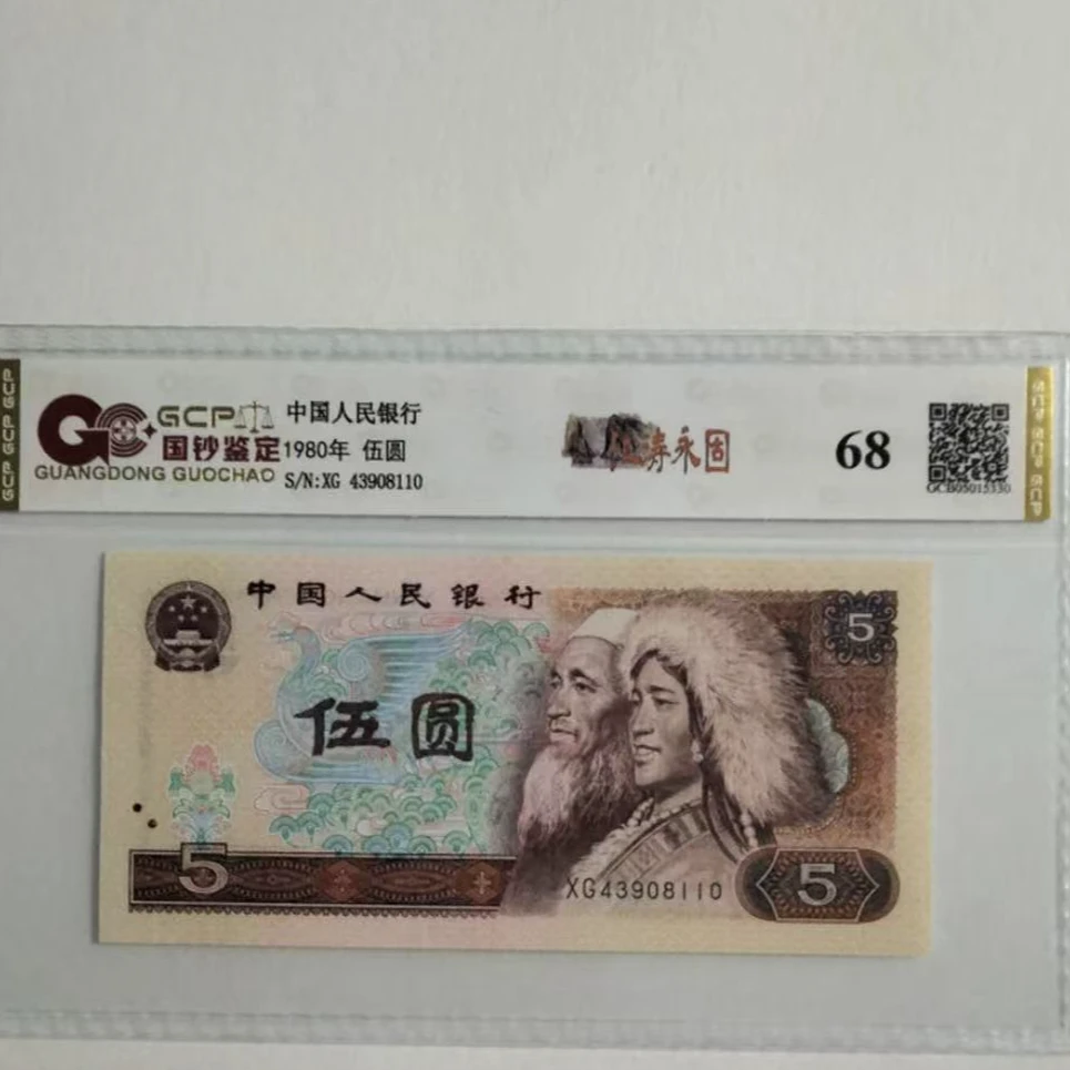 《2》退市第四版人民币 805 单枚 封装评级68分