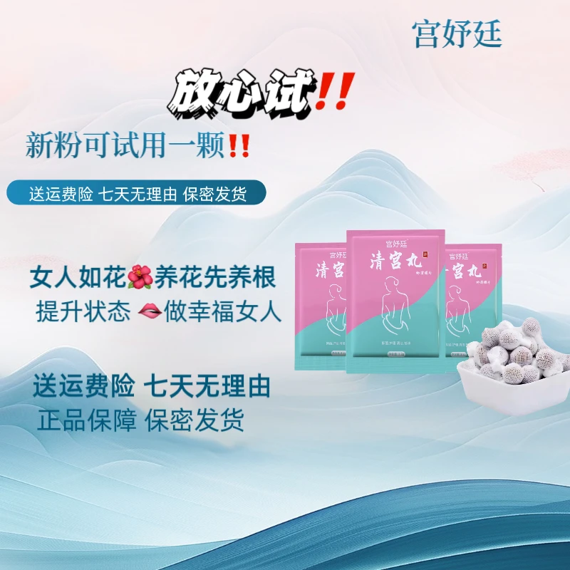 [去异味]清宫丸宫妤廷配抑菌女性排污补水好物