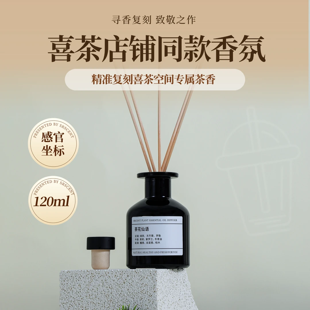 茉莉花茶丨喜茶香薰简约香水茶香藤条晶石香氛无火香薰车载清新