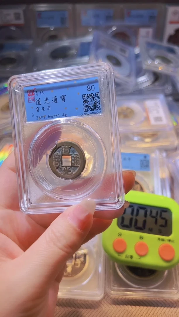 铜洪***币水归听泉丹/道光45号