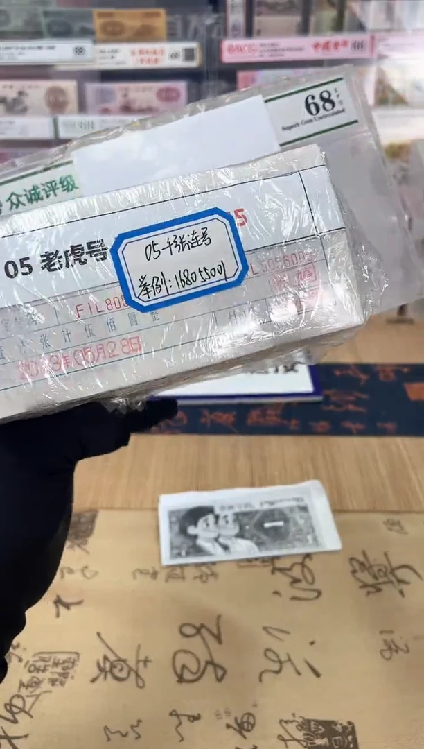 【指定链接  捆货】05老虎捆  千张连号  无47