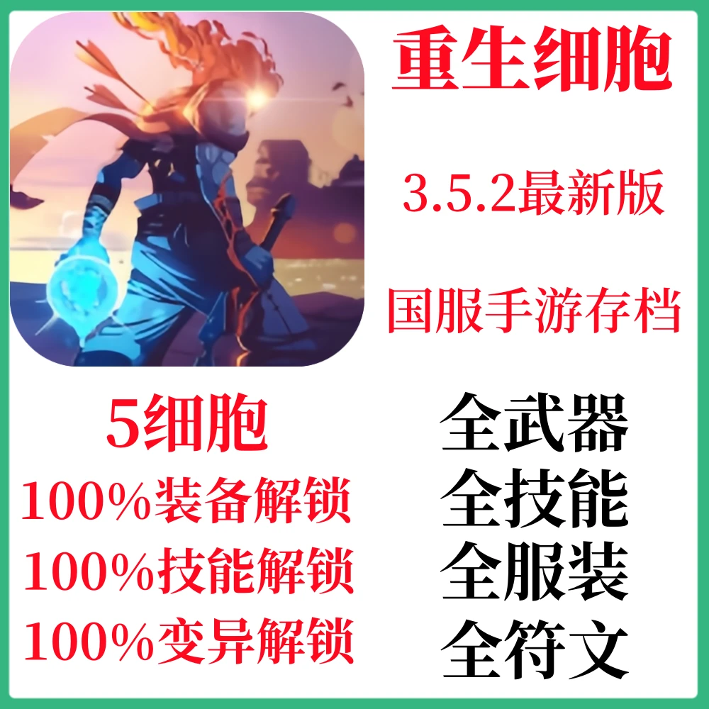 重生细胞 国服存档 手机/平板/手游/游戏通用 安装服务
