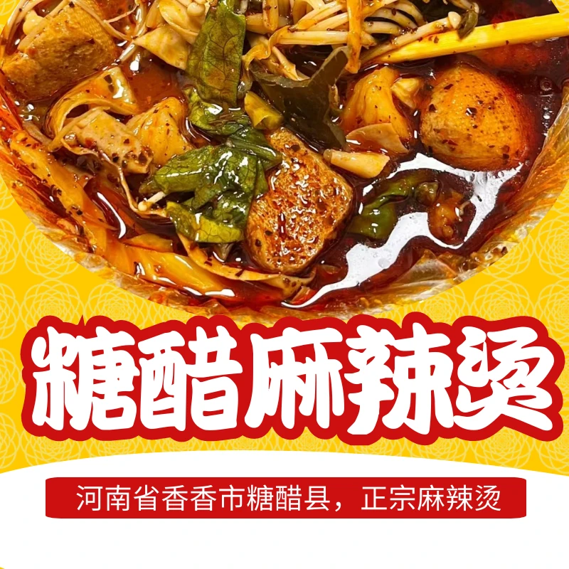 糖醋麻辣烫 正宗香香市糖醋县酸甜辣特色口味 地方美食半成品食材
