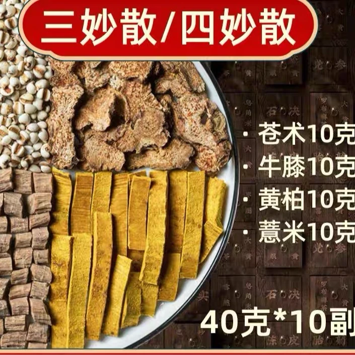 【三妙散】中药饮片炒薏仁苍术黄柏怀牛膝泡水煮水