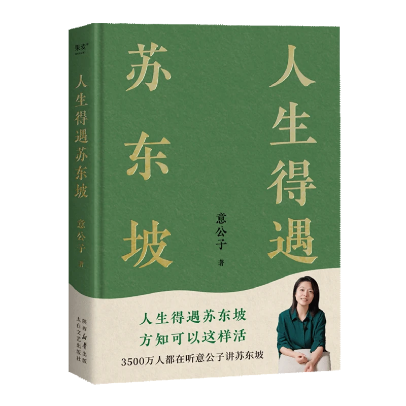 人生得遇苏东坡 新华书店正版