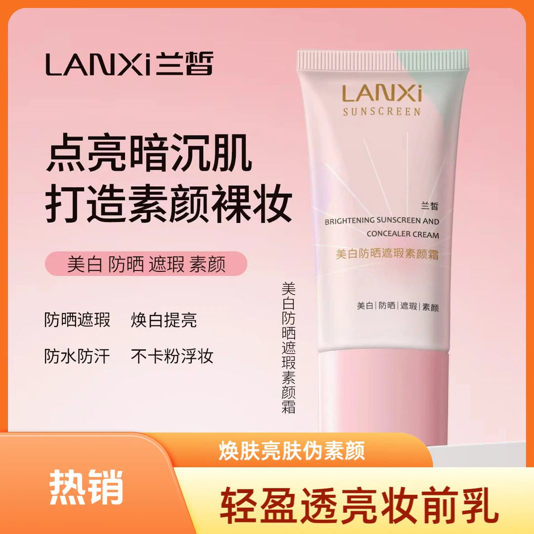 LANXI/兰皙面部素颜霜美白防晒懒人遮瑕亮肤防水防汗不脱妆