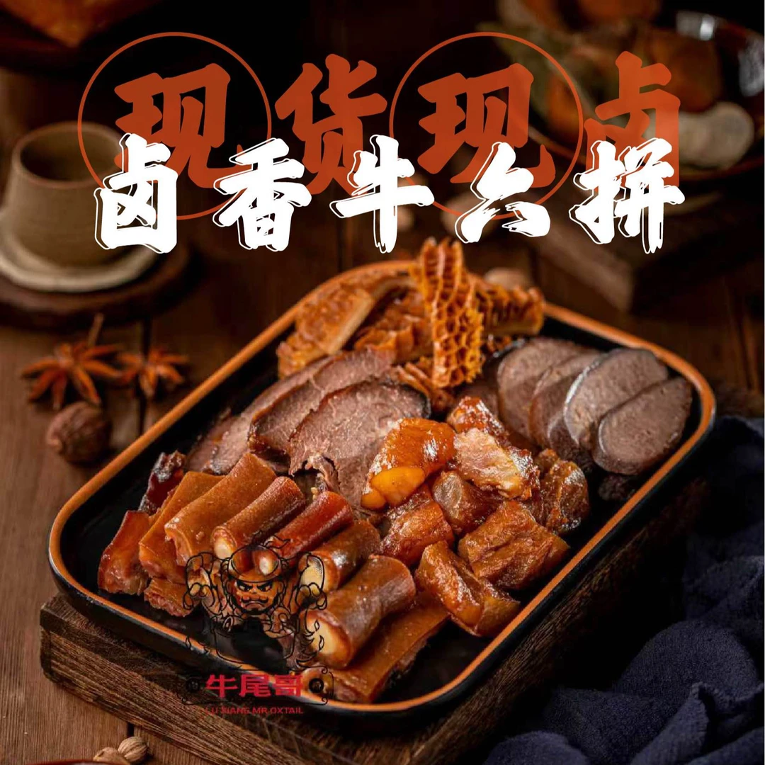 【卤牛尾套餐六拼】招牌牛尾拼盘潮汕卤牛尾牛肉牛肚套餐新鲜卤制