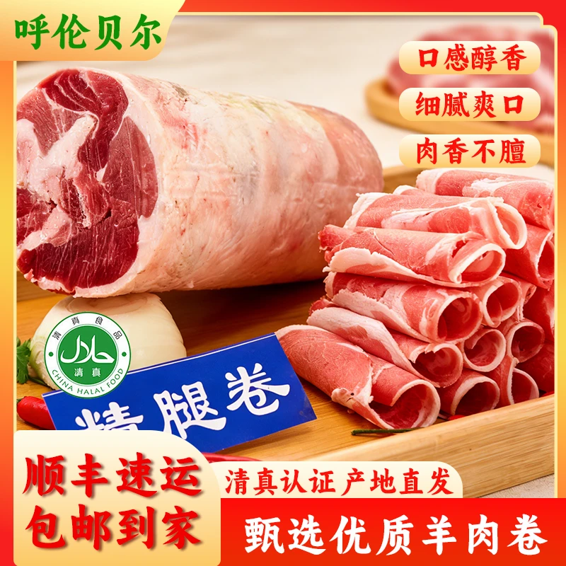 内蒙古草原散养新鲜现切羊肉片 涮羊肉火锅 清真羊肉卷