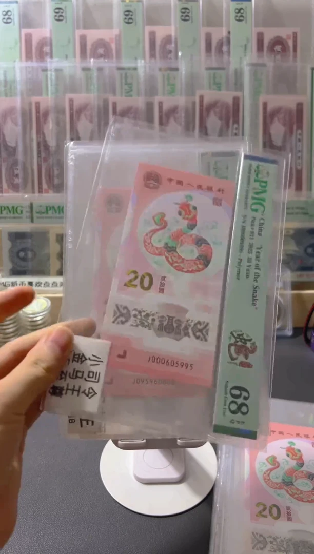 塑料魔****）2025蛇年纪念钞小司令金马王95尾