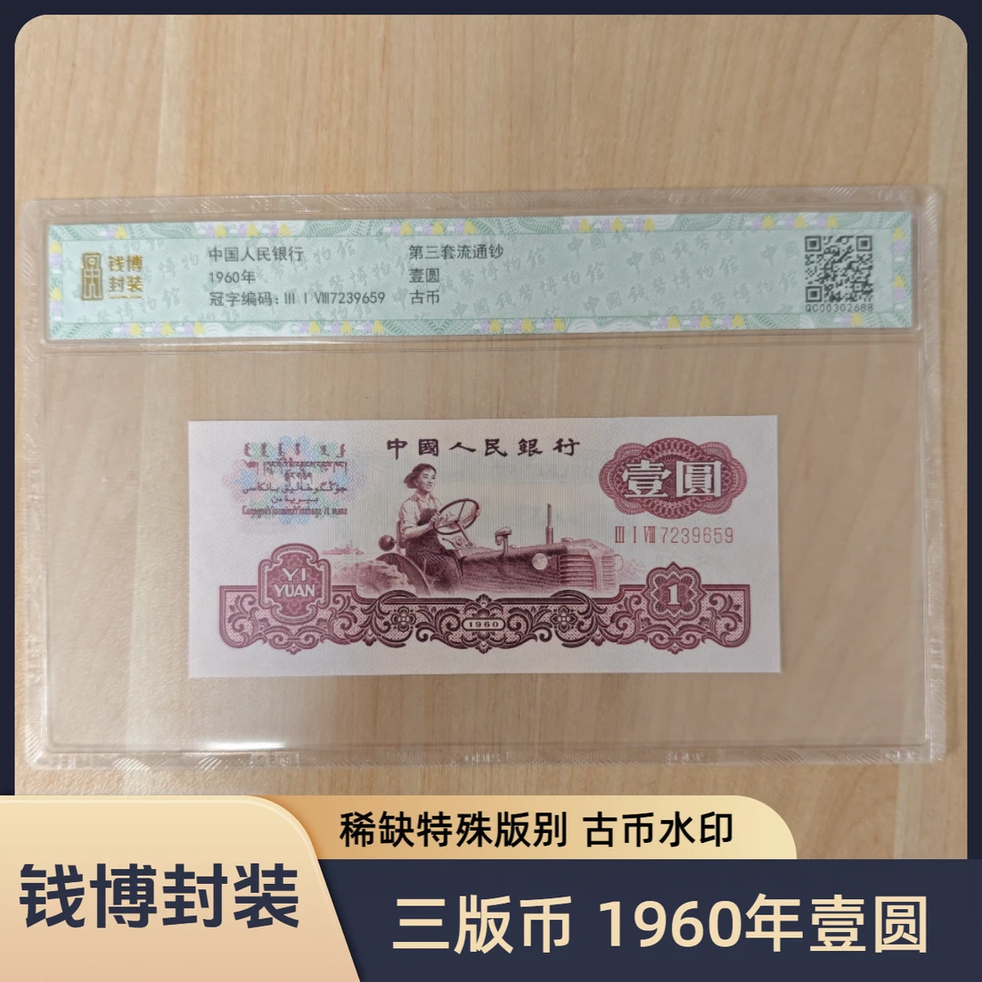 【钱博封装】第三套退市钞 1960年1元（古币拖拉机）单张不挑号