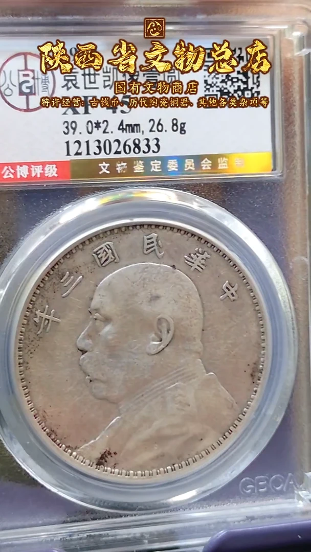 【闪购商品】银袁世凯像壹圆/XF45/6833