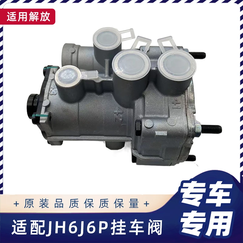 适配解放J6挂车阀总成J6P刹车制动阀青岛JH6节流阀原厂货车配件