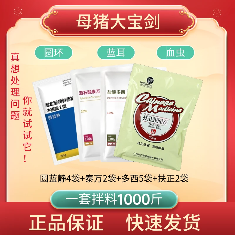 【鼎合牧高】母猪大宝剑 蓝耳圆环血虫净化 一套拌料一吨 兽用猪用