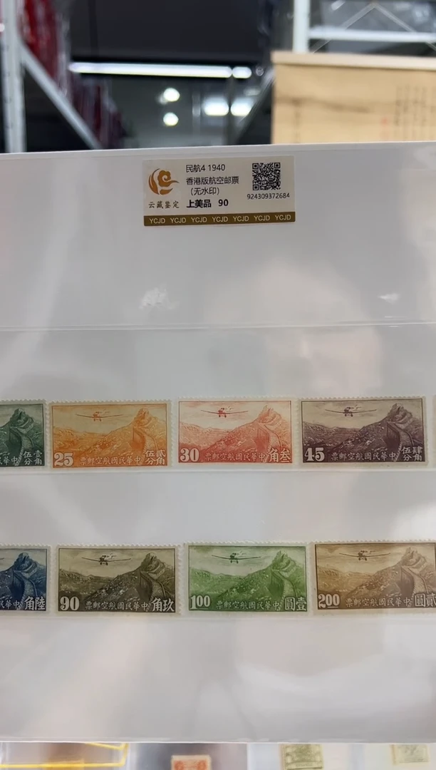 【民国】民航4 1940香港版航空邮票（无水印）