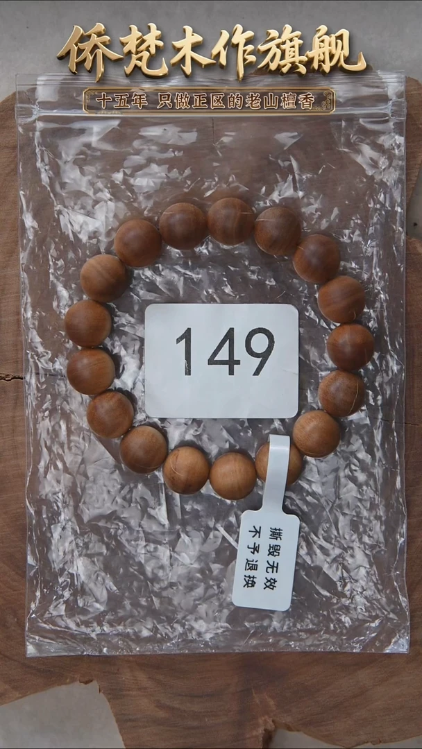 檀香木手串/手链希莫加树根三号黑横纹1.2单圈奶甜韵瑕疵 149