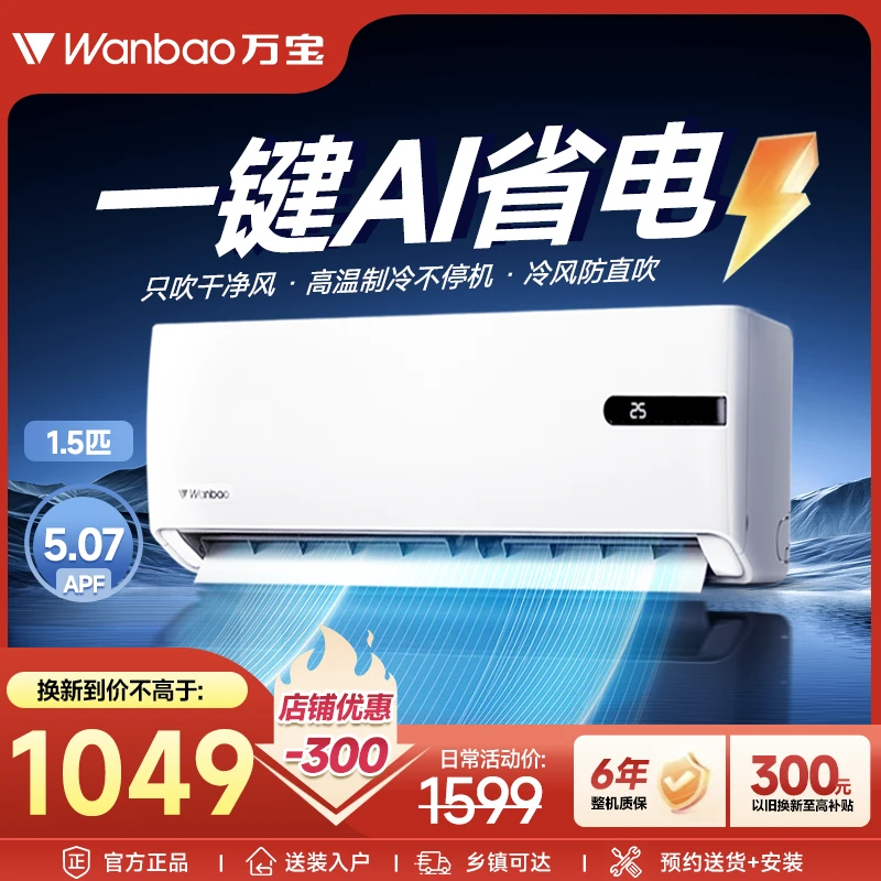 wanbao/万宝大1.5匹一级变频时尚空调急速制热挂机动态精准控温