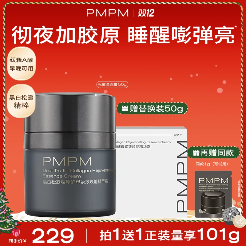 【达人专属】PMPM黑白松露胶原精华面霜促胶原抗皱修护保湿db