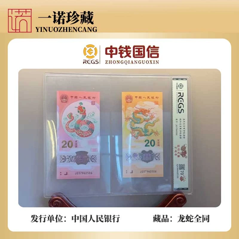 【龙蛇共舞】2025年蛇钞+2024年龙钞套装 全同号评级鉴定