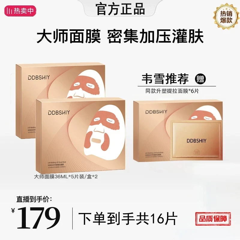 【发16片】【韦雪专属】DDBSHIY塑颜紧致面膜 大师紧致面膜熬夜焕亮