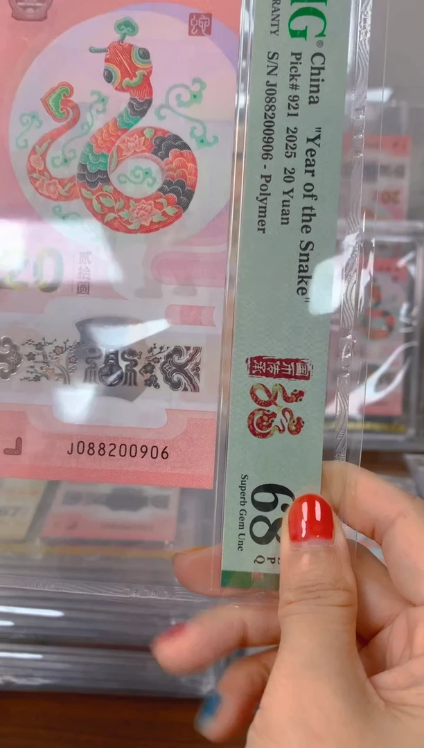 塑料2025蛇钞 真钞 评价封装 单张