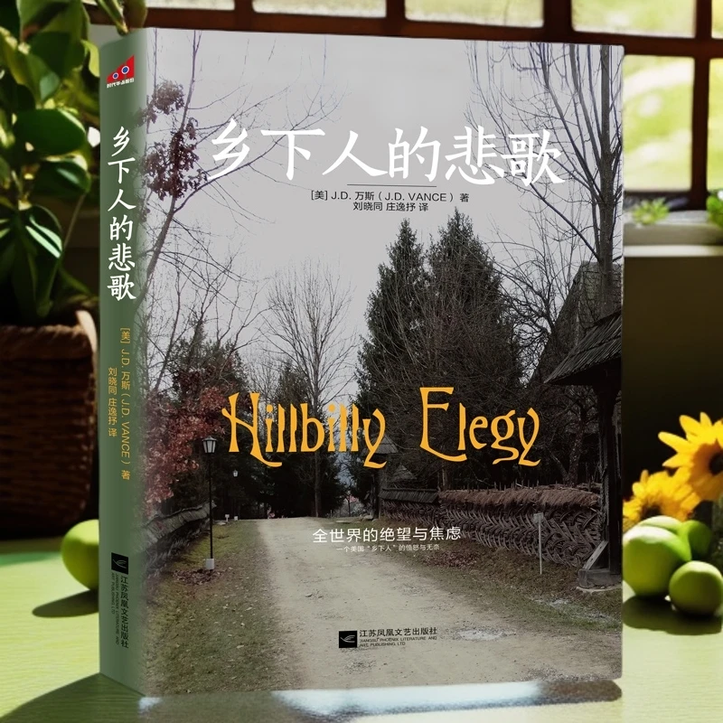 乡下人书籍的悲歌万斯著2025正版美国底层社会到底发生了什么