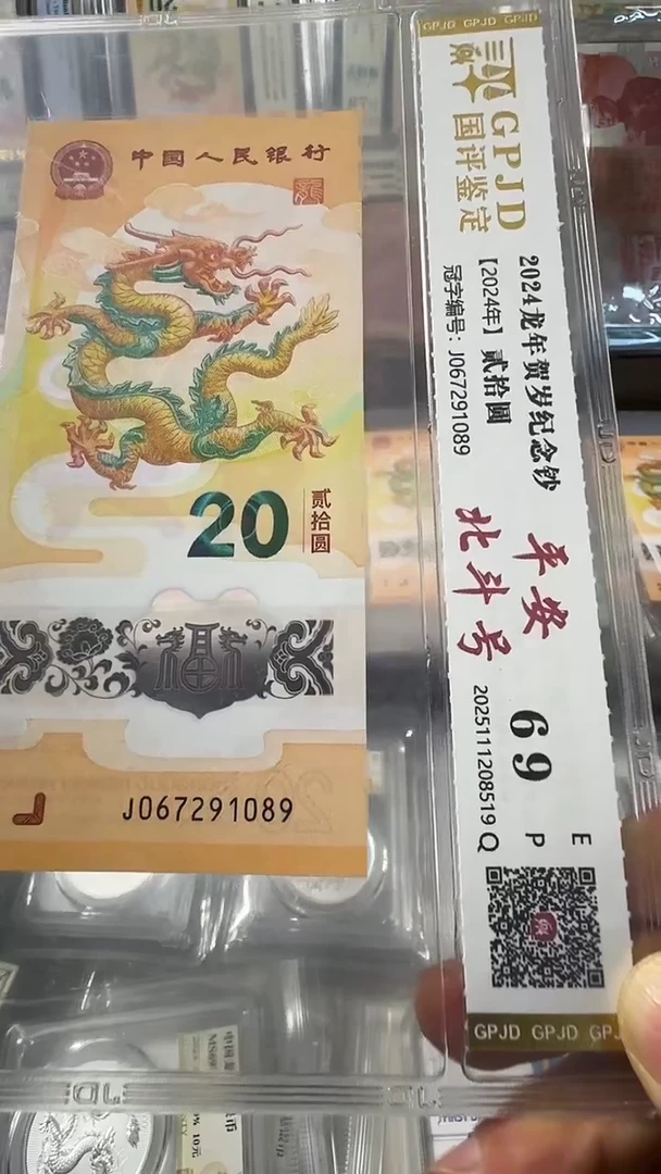 塑料龙钞 单张 北斗 69分 号码如图